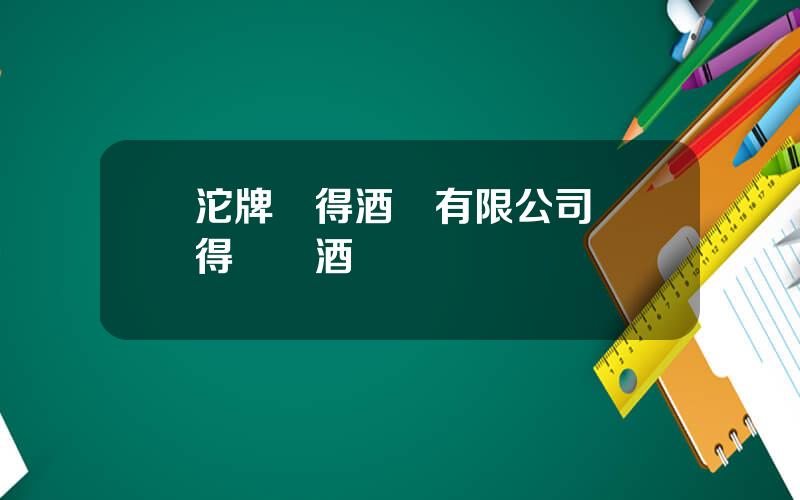 沱牌捨得酒業有限公司 捨得國馬酒